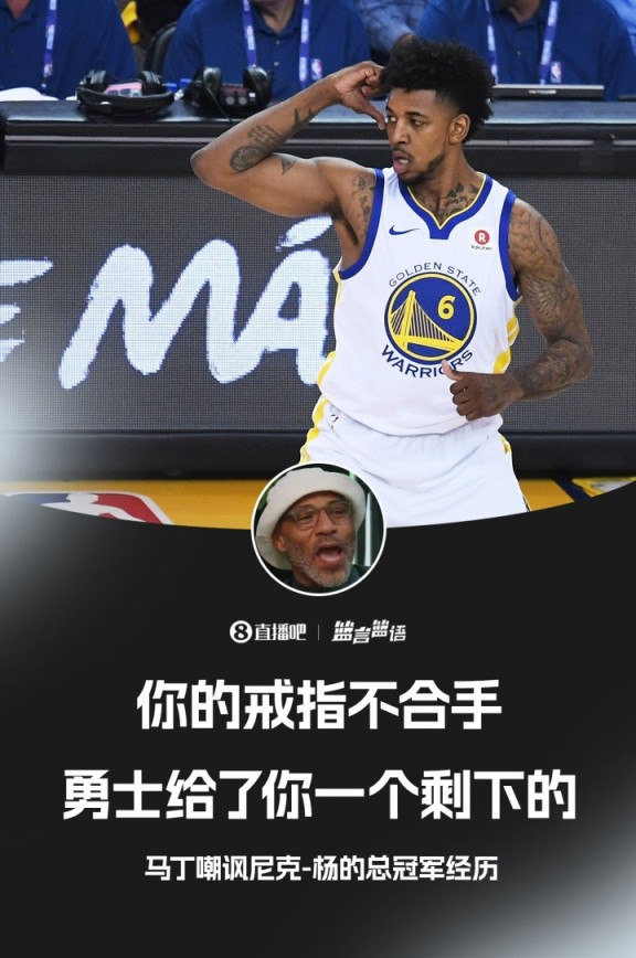 老马丁嘲讽尼克-杨：你的冠军戒指不合手 那是别人挑剩下的