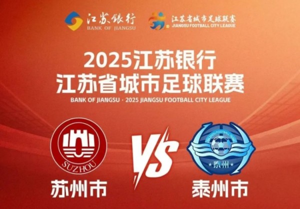周末苏超苏州vs泰州，苏州40多个景点对球迷和泰州人免费开放