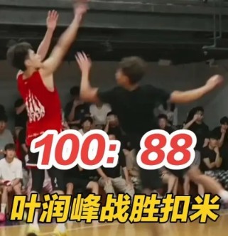 20分算个P！华大主力叶润峰百分大战大逆转NCAAD1混血后卫扣米